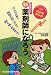 新 薬剤師になろう