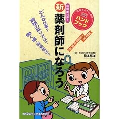 新 薬剤師になろう