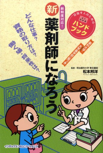 新 薬剤師になろう