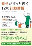 幸せがずっと続く12の行動習慣