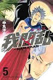 我間乱～GAMARAN～（5） (少年マガジンコミックス)