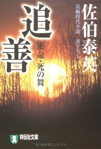 Cover image : 追善―密命・死の舞〈巻之十三〉 (祥伝社文庫)
