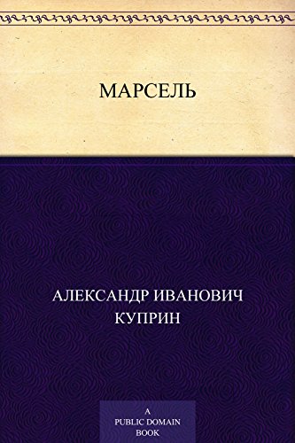 Марсель (Russian Edition)