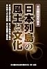 市川健夫著作選集 日本列島の風土と文化