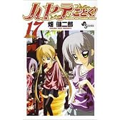 ハヤテのごとく! 17 (少年サンデーコミックス)