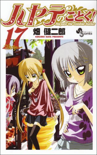 ハヤテのごとく! 17 (17) (少年サンデーコミックス)