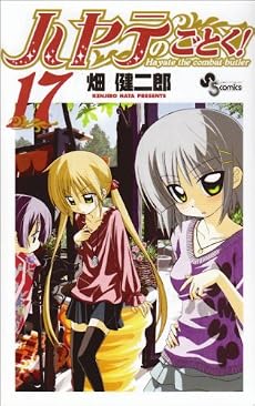ハヤテのごとく! 17 (少年サンデーコミックス)