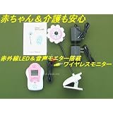 赤ちゃん＆介護も安心 赤外線LED＆音声モニター搭載 ワイヤレスマルチモニター新品箱入り 並行輸入品
