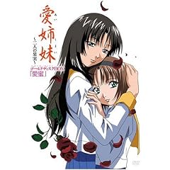 愛姉妹～二人の果実～ ゴールドディスクBOX「愛蜜」 [DVD]
