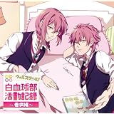 白血球部活動記録~看病編~vol.1「ヘルパーT細胞・キラーT細胞」