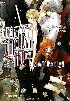 鳥籠荘の今日も眠たい住人たち〈6〉Blood Party! (電撃文庫)