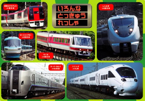 63ピース いろんなとっきゅうれっしゃ 27-167