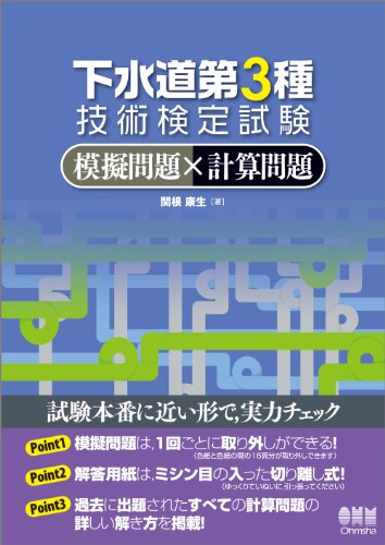 下水道第３種技術検定試験　模擬問題×計算問題 (LICENCE BOOKS)