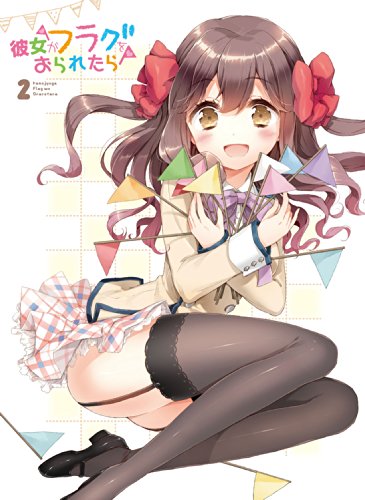 「彼女がフラグをおられたら」第2巻[Blu-ray](初回生産限定版)