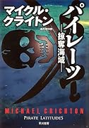 パイレーツ―掠奪海域 (ハヤカワ・ノヴェルズ)