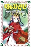 はんぴらり!〈3〉神さまはてんてこまい (フォア文庫)