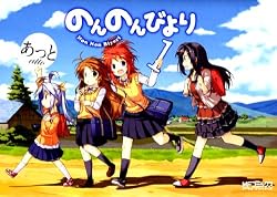 のんのんびより 1 (MFコミックス)