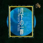 月下の一群