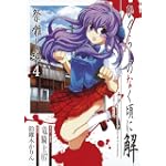 ひぐらしのなく頃に解 祭囃し編 4 (ガンガンコミックスＪＯＫＥＲ)