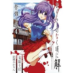 ひぐらしのなく頃に解 祭囃し編 4 (ガンガンコミックスＪＯＫＥＲ)