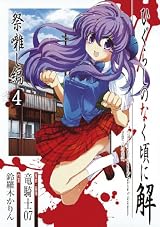 ひぐらしのなく頃に解 祭囃し編 4 (ガンガンコミックスＪＯＫＥＲ)