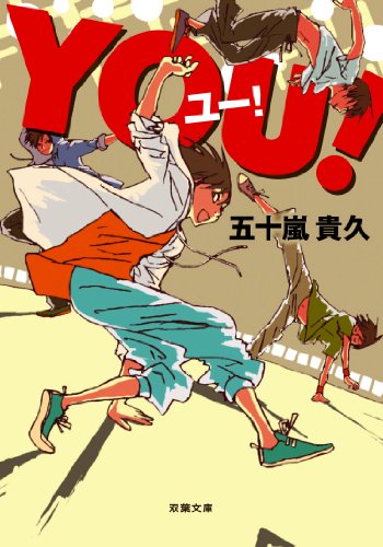 YOU! (双葉文庫)
