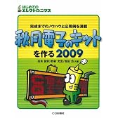 秋月電子のキットを作る〈2009〉―完成までのノウハウと応用例を満載 (はじめてのエレクトロニクス)
