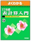 よくわかるIT基礎表計算入門―Microsoft Office Excel2003 (よくわかるトレーニングテキスト)