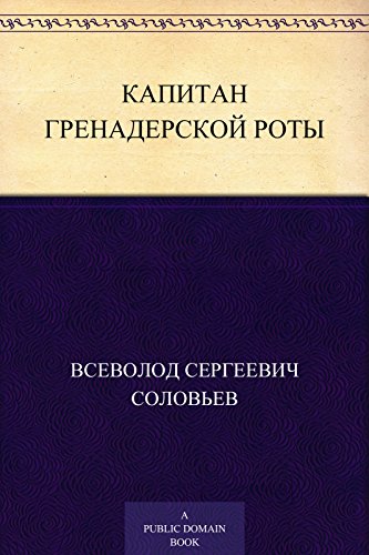 Капитан гренадерской роты (Russian Edition)