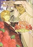 薔薇とライオン 2 (バーズコミックス ルチルコレクション)-