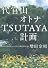 代官山　オトナTSUTAYA計画