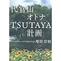 代官山　オトナTSUTAYA計画