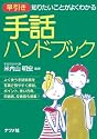 早引き 手話ハンドブック―知りたいことがよくわかる