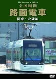 路面電車 関東~北陸編 [DVD]