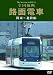 路面電車 関東~北陸編 [DVD]