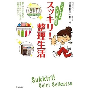 【クリックで詳細表示】サッとしまえる・パッと取り出せる スッキリ！整理生活 [単行本(ソフトカバー)]