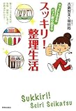 書評 サッとしまえる・パッと取り出せる スッキリ!整理生活 by ぽちお