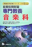 専門教養音楽科 2009年度版―教員採用試験 (2009) (教員採用試験シリーズ 335) (教員採用試験シリーズ)
