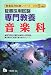 専門教養音楽科 2009年度版―教員採用試験 (2009) (教員採用試験シリーズ 335) (教員採用試験シリーズ)