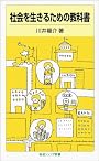 社会を生きるための教科書 (岩波ジュニア新書)