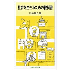 社会を生きるための教科書 (岩波ジュニア新書)