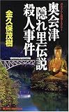 奥会津隠れ里伝説殺人事件 (ジョイ・ノベルス)