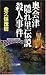 奥会津隠れ里伝説殺人事件 (ジョイ・ノベルス)