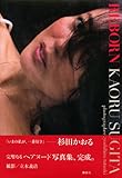 REBORN　杉田かおる写真集-