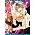 帝王は熱情に香る<br>真山 ジュン <br>新書館<br>600円<br>ISBN:9784403662850
