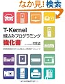 T-Kernel�g���݃v���O���~���O�������\�J������ł����ɖ𗧂��H�e�N�j�b�N
