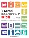 T-Kernel組込みプログラミング強化書―開発現場ですぐに役立つ実践テクニック T-Kernel組込みプログラミング強化書―開発現場ですぐに役立つ実践テクニック