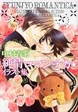 Junjo Romantica Illustration Collection (in Japanese)