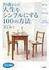 50歳からの「人生をシンプルにする100の方法」 (知的生きかた文庫―わたしの時間シリーズ)