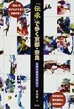 「伝承」で歩く京都・奈良―古都の歴史を訪ねて